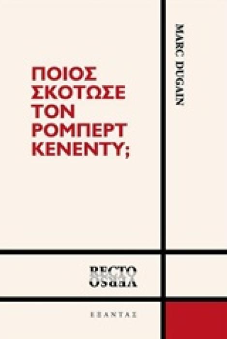 ΠΟΙΟΣ ΣΚΟΤΩΣΕ ΤΟΝ ΡΟΜΠΕΡΤ ΚΕΝΕΝΤΥ; RECTO VERSO