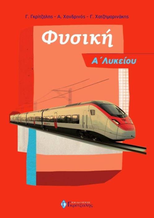 ΦΥΣΙΚΗ Α ΛΥΚΕΙΟΥ (2018)