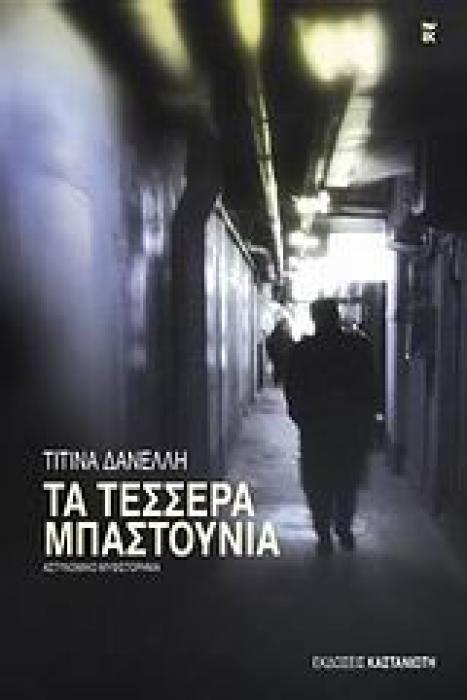 ΤΑ ΤΕΣΣΕΡΑ ΜΠΑΣΤΟΥΝΙΑ ΑΣΤΥΝΟΜΙΚΟ ΜΥΘΙΣΤΟΡΗΜΑ