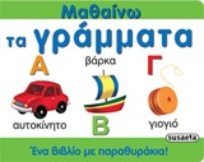 ΜΑΘΑΙΝΩ ΜΑΘΑΙΝΩ ΤΑ ΓΡΑΜΜΑΤΑ ΕΝΑ ΒΙΒΛΙΟ ΜΕ ΠΑΡΑΘΥΡΑΚΙΑ