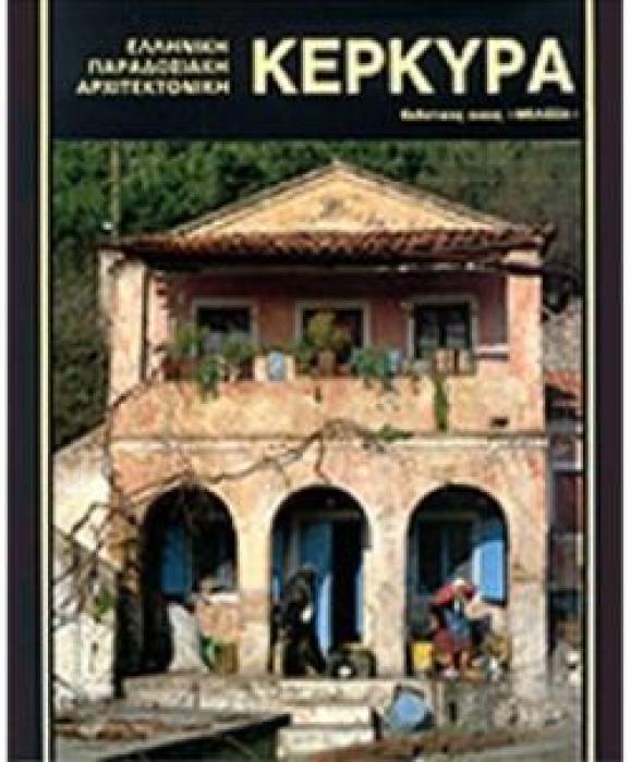 ΚΕΡΚΥΡΑ ΕΛΛΗΝΙΚΗ ΠΑΡΑΔΟΣΙΑΚΗ ΑΡΧΙΤΕΚΤΟΝΙΚΗ