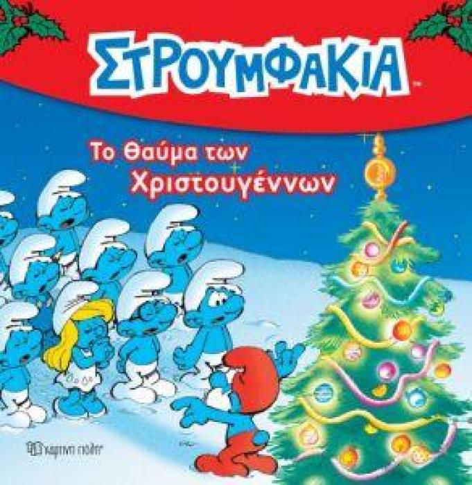 ΤΟ ΘΑΥΜΑ ΤΩΝ ΧΡΙΣΤΟΥΓΕΝΝΩΝ ΣΤΡΟΥΜΦΑΚΙΑ
