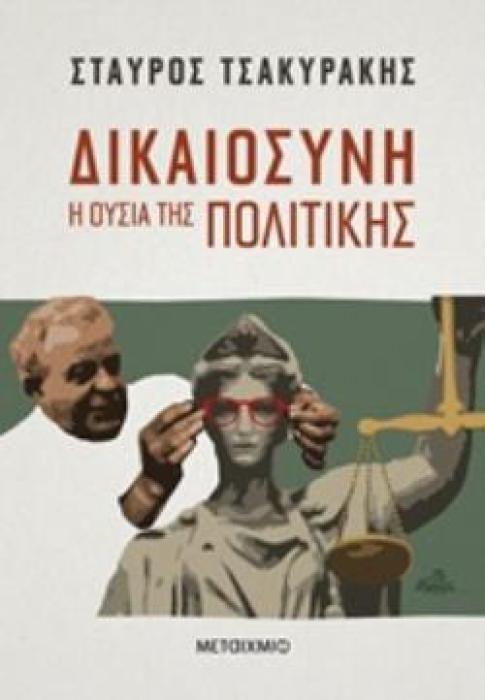 ΔΙΚΑΙΟΣΥΝΗ Η ΟΥΣΙΑ ΤΗΣ ΠΟΛΙΤΙΚΗΣ