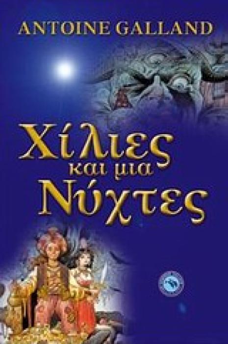 ΚΛΑΣΙΚΗ ΛΟΓΟΤΕΧΝΙΑ ΧΙΛΙΕΣ ΚΑΙ ΜΙΑ ΝΥΧΤΕΣ