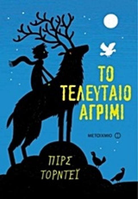 ΤΟ ΤΕΛΕΥΤΑΙΟ ΑΓΡΙΜΙ