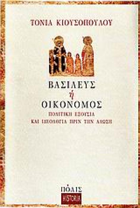 ΒΑΣΙΛΕΥΣ Η ΟΙΚΟΝΟΜΟΣ ΠΟΛΙΤΙΚΗ ΕΞΟΥΣΙΑ ΚΑΙ ΙΔΕΟΛΟΓΙΑ ΠΡΙΝ ΤΗΝ ΑΛΩΣΗ HISTORIA