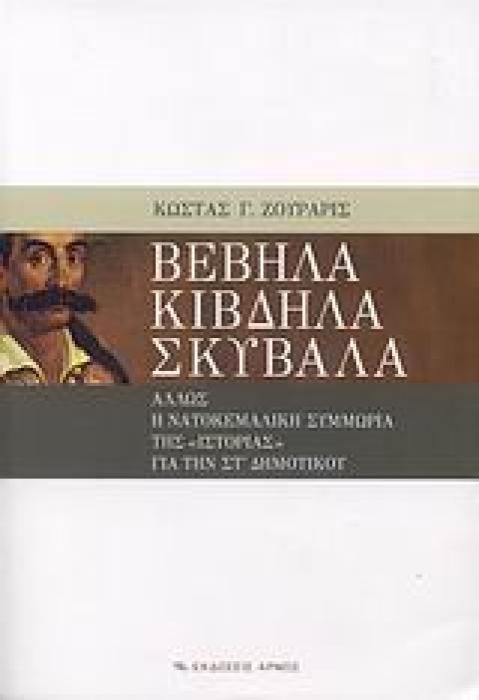ΒΕΒΗΛΑ ΚΙΒΔΗΛΑ ΣΚΥΒΑΛΑ ΑΛΛΩΣ Η ΝΑΤΟΚΕΜΑΛΙΚΗ ΣΥΜΜΩΡΙΑ ΤΗΣ  ΙΣΤΟΡΙΑΣ  ΓΙΑ ΤΗΝ ΣΤ΄ ΔΗΜΟΤΙΚΟΥ
