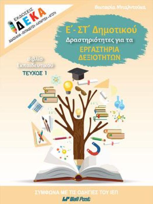 Ε - ΣΤ ΔΗΜΟΤΙΚΟΥ ΔΡΑΣΤΗΡΙΟΤΗΤΕΣ ΓΙΑ ΤΑ ΕΡΓΑΣΤΗΡΙΑ ΔΕΞΙΟΤΗΤΩΝ ΤΕΥΧ.1 ΕΚΠΑΙΔΕΥΤΙΚΟΥ