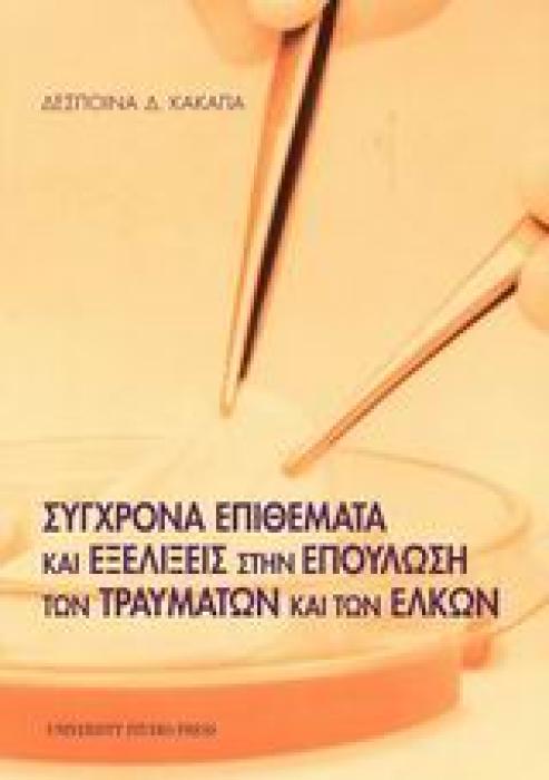 ΣΥΓΧΡΟΝΑ ΕΠΙΘΕΜΑΤΑ ΚΑΙ ΕΞΕΛΙΞΕΙΣ ΣΤΗΝ ΕΠΟΥΛΩΣΗ ΤΩΝ ΤΡΑΥΜΑΤΩΝ ΚΑΙ ΤΩΝ ΕΛΚΩΝ