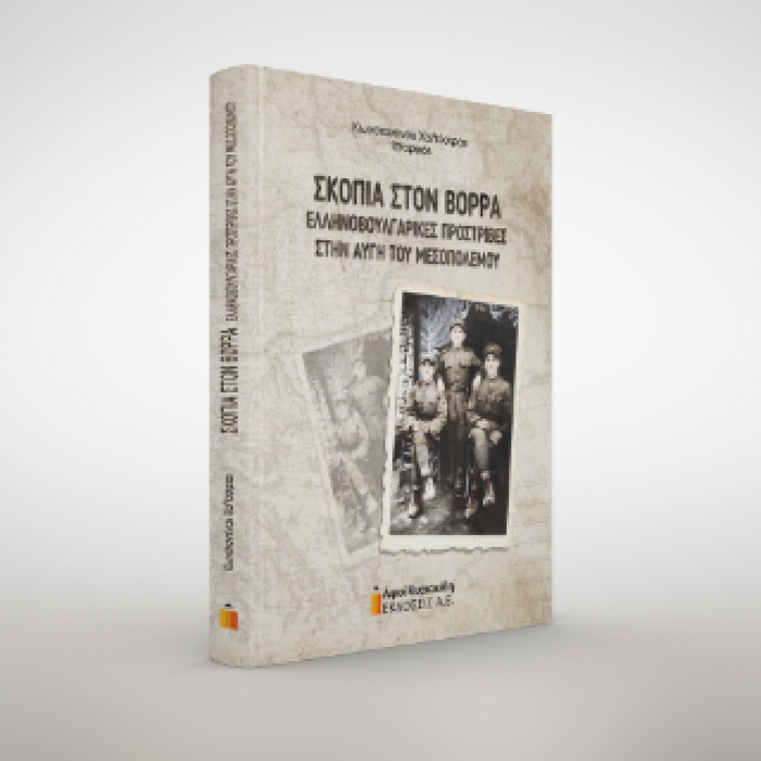 ΣΚΟΠΙΑ ΣΤΟ ΒΟΡΡΑ