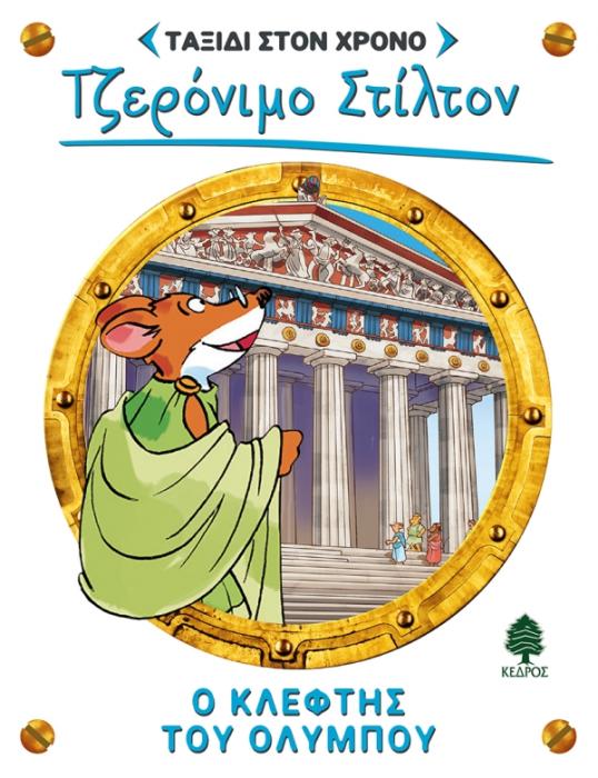 ΣΤΙΛΤΟΝ ΤΑΞΙΔΙ ΣΤΟΝ ΧΡΟΝΟ 8: Ο ΚΛΕΦΤΗΣ ΤΟΥ ΟΛΥΜΠΟΥ