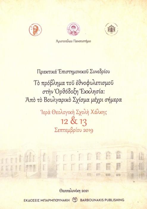 ΤΟ ΠΡΟΒΛΗΜΑ ΤΟΥ ΕΘΝΟΦΥΛΕΤΙΣΜΟΥ ΣΤΗΝ ΟΡΘΟΔΟΞΗ ΕΚΚΛΗΣΙΑ : ΑΠΟ ΤΟ ΒΟΥΛΓΑΡΙΚΟ ΣΧΙΣΜΑ ΜΕΧΡΙ ΣΗΜΕΡΑ ΙΕΡΑ ΘΕΟΛΟΓΙΚΗ ΣΧΟΛΗ ΧΑΛΚΗΣ. 12   13 ΣΕΠΤΕΜΒΡΙΟΥ 2019