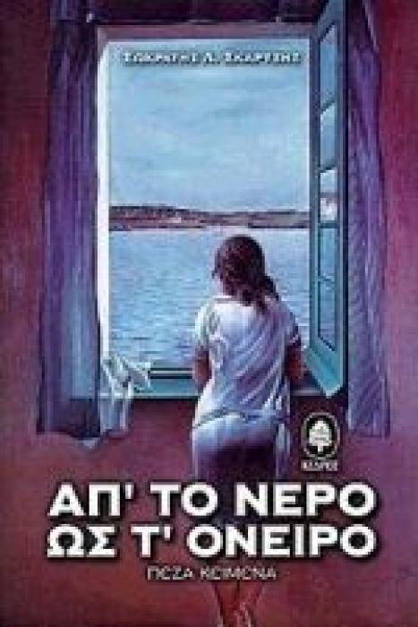 ΑΠ ΤΟ ΝΕΡΟ ΩΣ Τ ΟΝΕΙΡΟ