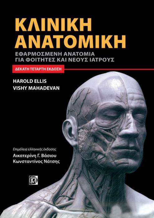ΚΛΙΝΙΚΗ ΑΝΑΤΟΜΙΚΗ ΕΦΑΡΜΟΣΜΕΝΗ ΑΝΑΤΟΜΙΑ ΓΙΑ ΦΟΙΤΗΤΕΣ ΚΑΙ ΝΕΟΥΣ ΙΑΤΡΟΥΣ 14Η ΕΚΔΟΣΗ
