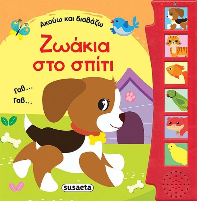 ΑΚΟΥΩ ΚΑΙ ΔΙΑΒΑΖΩ - ΖΩΑΚΙΑ ΣΤΟ ΣΠΙΤΙ