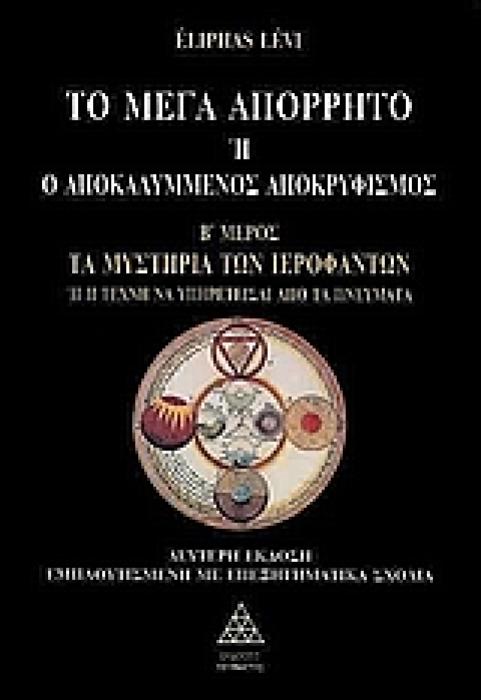 ΤΟ ΜΕΓΑ ΑΠΟΡΡΗΤΟ Η Ο ΑΠΟΚΑΛΥΜΜΕΝΟΣ ΑΠΟΚΡΥΦΙΣΜΟΣ ΤΑ ΜΥΣΤΗΡΙΑ ΤΩΝ ΙΕΡΟΦΑΝΤΩΝ Η Η ΤΕΧΝΗ ΝΑ ΥΠΗΡΕΤΕΙΣΑΙ ΑΠΟ ΤΑ ΠΝΕΥΜΑΤΑ 2Η ΕΚΔΟΣΗ