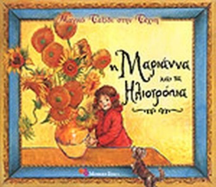 ΜΑΓΙΚΟ ΤΑΞΙΔΙ ΣΤΗΝ ΤΕΧΝΗ Η ΜΑΡΙΑΝΝΑ ΚΑΙ ΤΑ ΗΛΙΟΤΡΟΠΙΑ