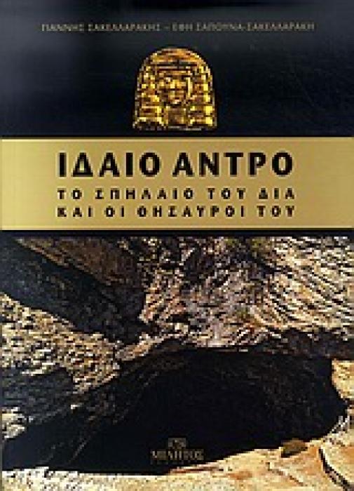 ΙΔΑΙΟ ΑΝΤΡΟ ΤΟ ΣΠΗΛΑΙΟ ΤΟΥ ΔΙΑ ΚΑΙ ΟΙ ΘΗΣΑΥΡΟΙ ΤΟΥ