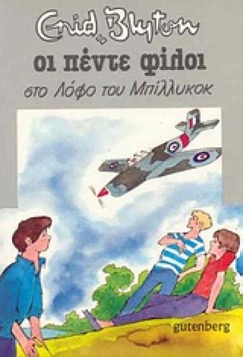 ΟΙ ΠΕΝΤΕ ΦΙΛΟΙ 16: ΣΤΟ ΛΟΦΟ ΤΟΥ ΜΠΙΛΙΚΟΚ 2Η ΕΚΔΟΣΗ