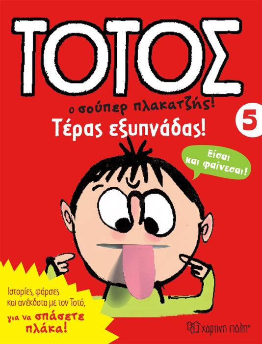 ΤΟΤΟΣ 5 - ΤΕΡΑΣ ΕΞΥΠΝΑΔΑΣ