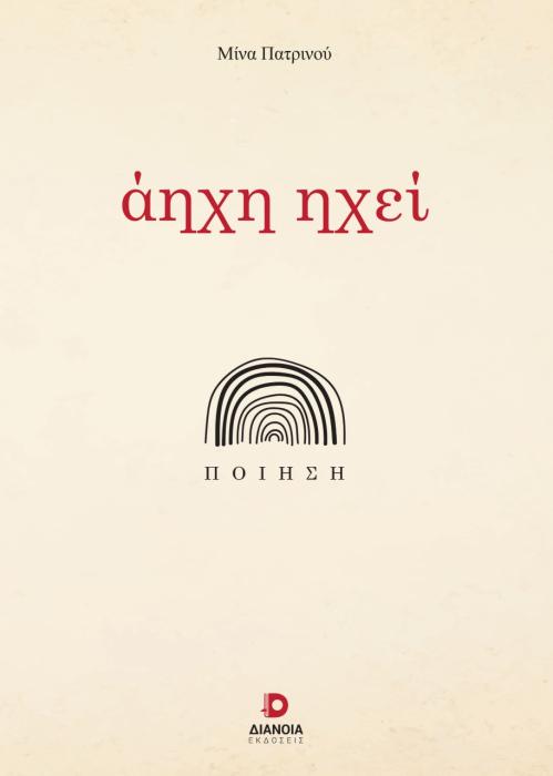 ΑΗΧΗ ΗΧΕΙ