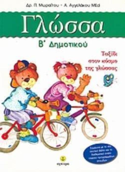 ΓΛΩΣΣΑ Β ΔΗΜΟΤΙΚΟΥ ΤΑΞΙΔΙ ΣΤΟΝ ΚΟΣΜΟ ΤΗΣ ΓΛΩΣΣΑΣ