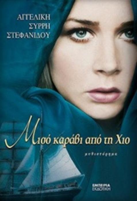 ΜΙΣΟ ΚΑΡΑΒΙ ΑΠΟ ΤΗ ΧΙΟ