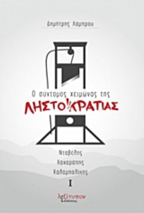 Ο ΣΥΝΤΟΜΟΣ ΧΕΙΜΩΝΑΣ ΤΗΣ ΛΗΣΤΟΚΡΑΤΙΑΣ ΤΟΜΟΣ Α