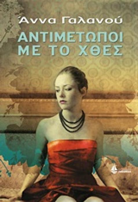 ΑΝΤΙΜΕΤΩΠΟΙ ΜΕ ΤΟ ΧΘΕΣ