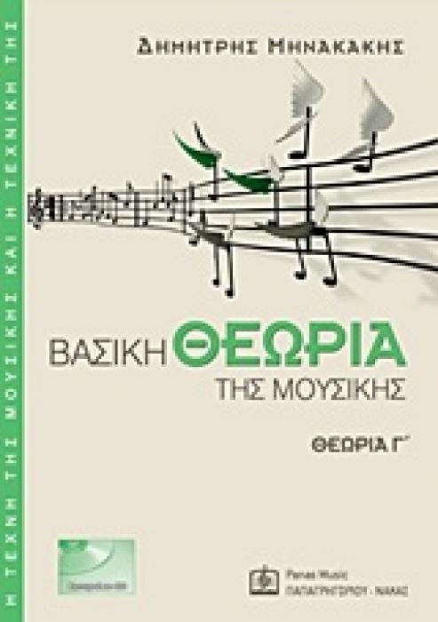 Η ΤΕΧΝΗ ΤΗΣ ΜΟΥΣΙΚΗΣ ΚΑΙ Η ΤΕΧΝΙΚΗ ΤΗΣ ΒΑΣΙΚΗ ΘΕΩΡΙΑ ΤΗΣ ΜΟΥΣΙΚΗΣ CD ΘΕΩΡΙΑ Γ΄