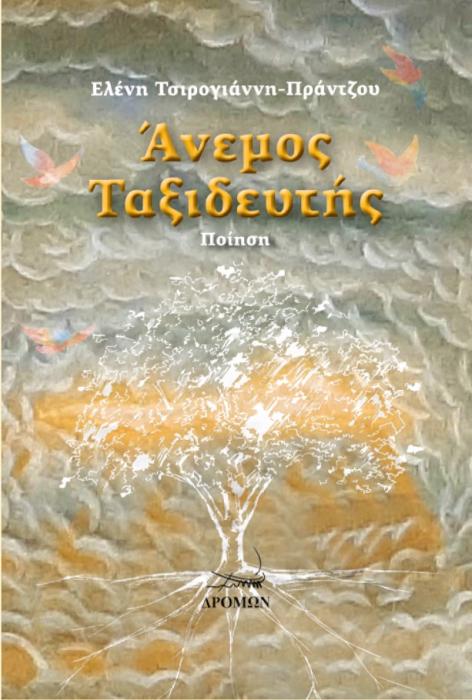 ΑΝΕΜΟΣ ΤΑΞΙΔΕΥΤΗΣ