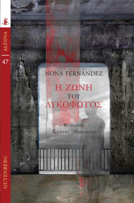 Η ΖΩΝΗ ΤΟΥ ΛΥΚΟΦΩΤΟΣ
