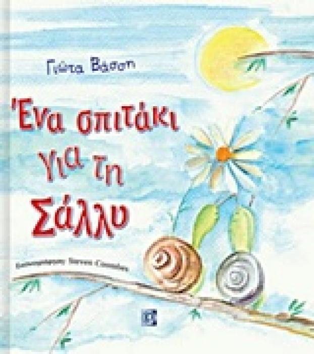 ΕΝΑ ΣΠΙΤΑΚΙ ΓΙΑ ΤΗ ΣΑΛΛΥ