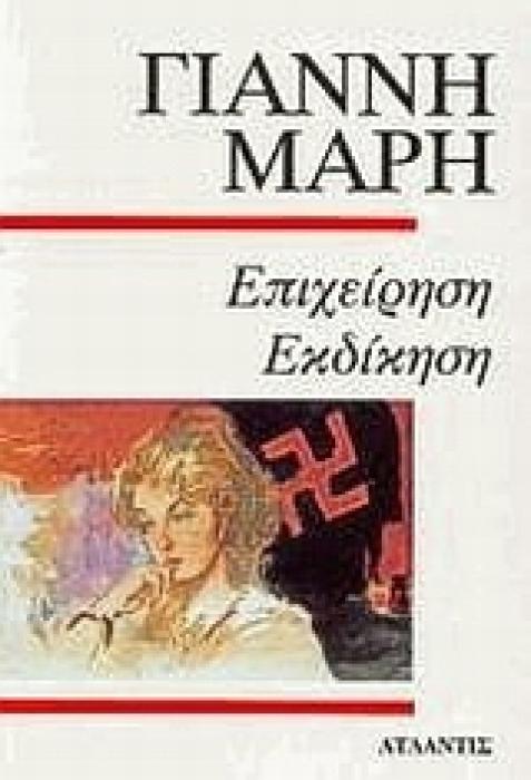 ΕΠΙΧΕΙΡΗΣΗ ΕΚΔΙΚΗΣΗ ΑΣΤΥΝΟΜΙΚΟ ΜΥΘΙΣΤΟΡΗΜΑ