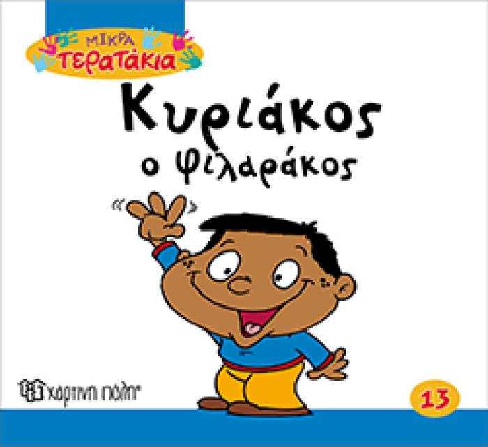 ΚΥΡΙΑΚΟΣ Ο ΦΙΛΑΡΑΚΟΣ ΜΙΚΡΑ ΤΕΡΑΤΑΚΙΑ
