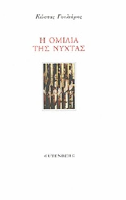 Η ΟΜΙΛΙΑ ΤΗΣ ΝΥΧΤΑΣ