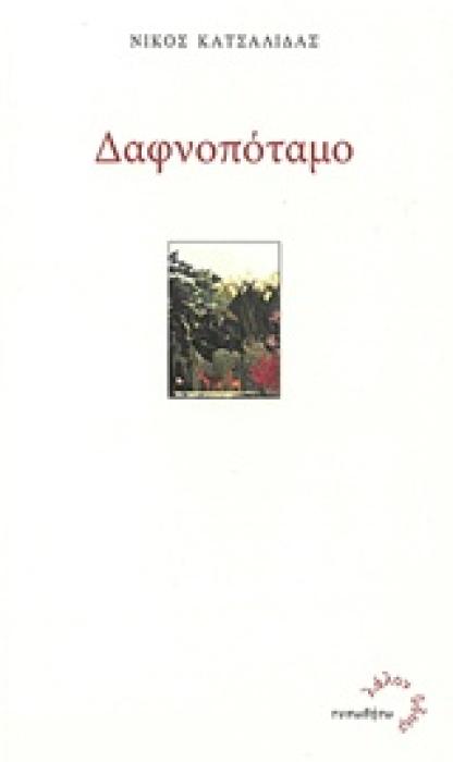 ΛΑΛΟΝ ΥΔΩΡ ΔΑΦΝΟΠΟΤΑΜΟ