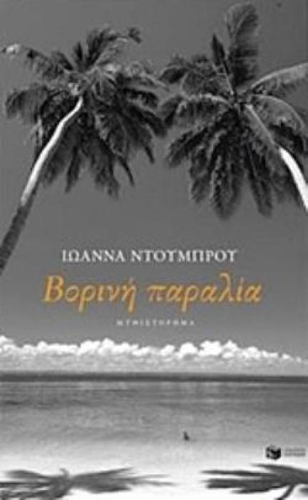 ΒΟΡΙΝΗ ΠΑΡΑΛΙΑ