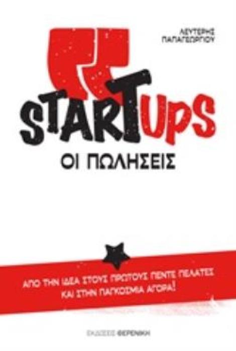STARTUPS, ΟΙ ΠΩΛΗΣΕΙΣ