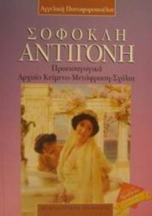 ΣΟΦΟΚΛΗ ΑΝΤΙΓΟΝΗ