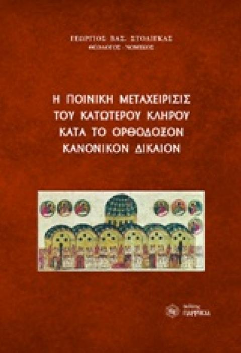 Η ΠΟΙΝΙΚΗ ΜΕΤΑΧΕΙΡΙΣΙΣ ΤΟΥ ΚΑΤΩΤΕΡΟΥ ΚΛΗΡΟΥ ΚΑΤΑ ΤΟ ΟΡΘΟΔΟΞΟΝ ΚΑΝΟΝΙΚΟΝ ΔΙΚΑΙΟΝ