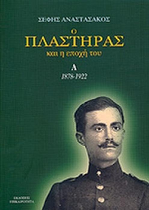 Ο ΠΛΑΣΤΗΡΑΣ ΚΑΙ Η ΕΠΟΧΗ ΤΟΥ 1878-1922