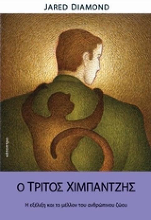 Ο ΤΡΙΤΟΣ ΧΙΜΠΑΝΤΖΗΣ Η ΕΞΕΛΙΞΗ ΚΑΙ ΤΟ ΜΕΛΛΟΝ ΤΟΥ ΑΝΘΡΩΠΙΝΟΥ ΖΩΟΥ 1Η ΕΚΔΟΣΗ