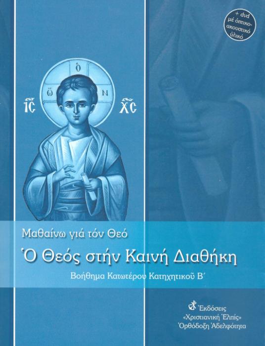 Ο ΘΕΟΣ ΣΤΗ ΚΑΙΝΗ ΔΙΑΘΗΚΗ (+ CD)