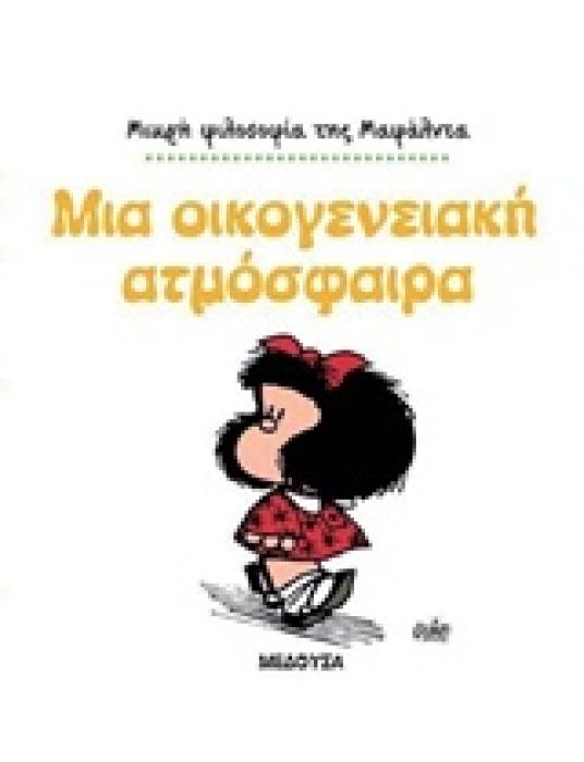 ΜΙΚΡΗ ΦΙΛΟΣΟΦΙΑ ΤΗΣ ΜΑΦΑΛΝΤΑ ΜΑΦΑΛΝΤΑ, ΜΙΑ ΟΙΚΟΓΕΝΕΙΑΚΗ ΑΤΜΟΣΦΑΙΡΑ