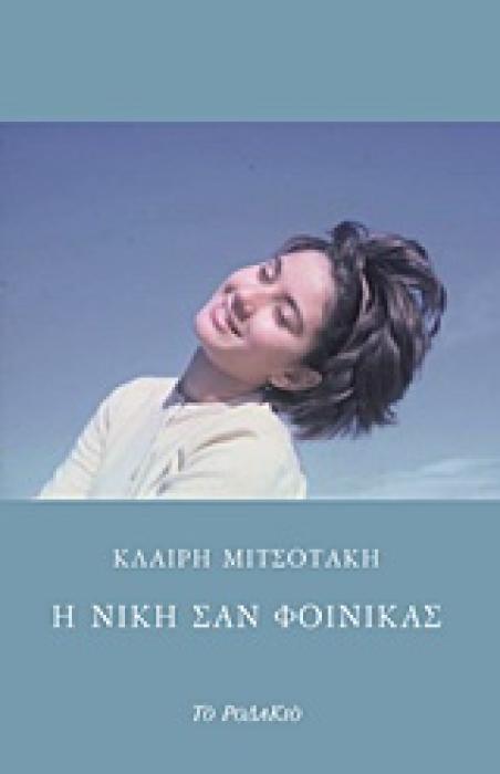 Η ΝΙΚΗ ΣΑΝ ΦΟΙΝΙΚΑΣ