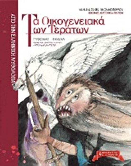 ΤΑ ΟΙΚΟΓΕΝΕΙΑΚΑ ΤΩΝ ΤΕΡΑΤΩΝ 2 ΤΥΦΩΝΑΣ, ΕΧΙΔΝΑ, ΚΕΡΒΕΡΟΣ, ΟΡΘΡΟΣ, ΧΙΜΑΙΡΑ, ΛΕΡΝΑΙΑ ΥΔΡΑ, ΣΦΙΓΓΑ