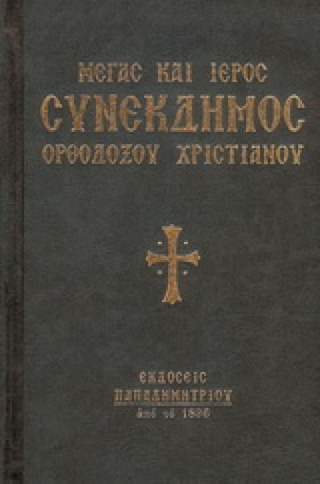 ΜΕΓΑΣ ΚΑΙ ΙΕΡΟΣ ΣΥΝΕΚΔΗΜΟΣ ΟΡΘΟΔΟΞΟΥ ΧΡΙΣΤΙΑΝΟΥ