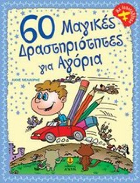 60 ΜΑΓΙΚΕΣ ΔΡΑΣΤΗΡΙΟΤΗΤΕΣ ΓΙΑ ΑΓΟΡΙΑ ΜΕ ΑΥΤΟΚΟΛΛΗΤΑ