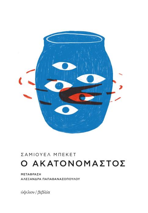 Ο ΑΚΑΤΑΝΟΜΑΣΤΟΣ 2Η ΕΚΔΟΣΗ